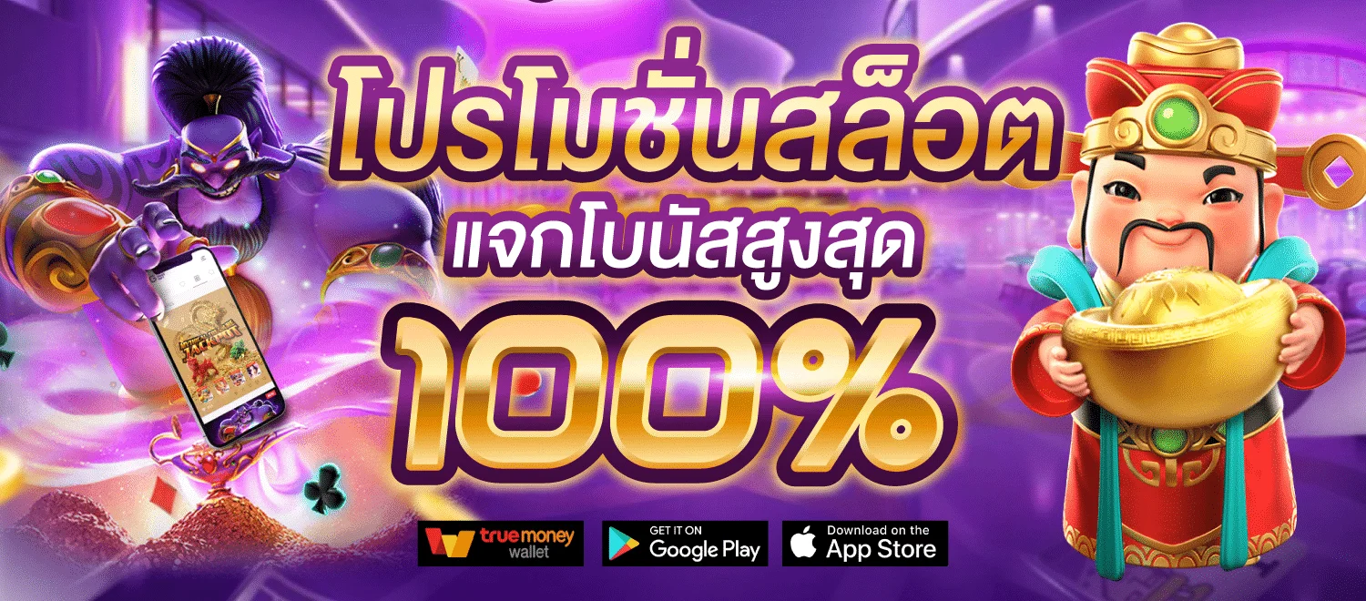สล็อตโปรโมชั่นสมาชิกใหม่ by khao555